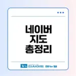 네이버 지도 주요 기능과 업데이트 알아보기
