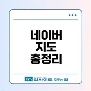 네이버 지도 주요 기능과 업데이트 알아보기