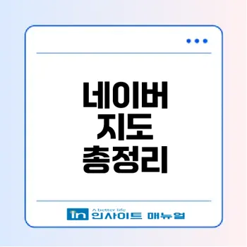 네이버 지도 주요 기능과 업데이트 알아보기