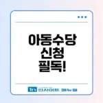 아동수당 소급지급 신청방법과 변동사항은?