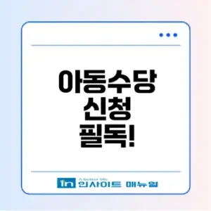 아동수당 소급지급 신청방법과 변동사항은?