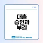 서금융 승인 후 대출 부결?! 왜 그럴까