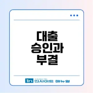 서금융 승인 후 대출 부결?! 왜 그럴까