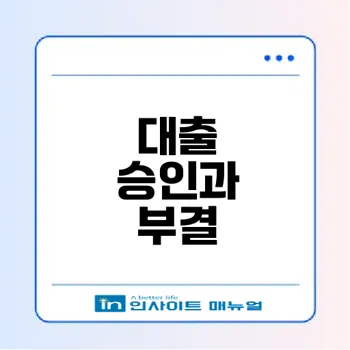 서금융 승인 후 대출 부결?! 왜 그럴까