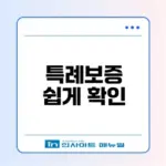최저신용자 특례보증 조건 완화 체크리스트
