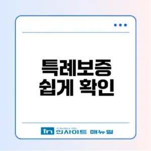 최저신용자 특례보증 조건 완화 체크리스트