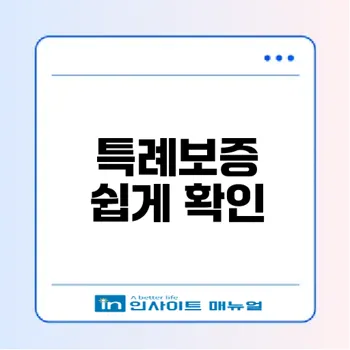 최저신용자 특례보증 조건 완화 체크리스트