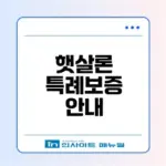 햇살론 특례보증의 모든 것 알아보기