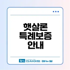햇살론 특례보증의 모든 것 알아보기