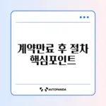 실업급여 계약만료 신청 방법 완벽 가이드 알아보기