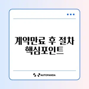 실업급여 계약만료 신청 방법 완벽 가이드 알아보기