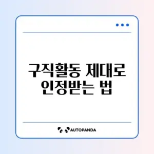 실업급여 구직활동 인정 기준 완벽 정리 가이드