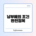 국민연금 납부예외 신청 완벽 가이드 알아보기