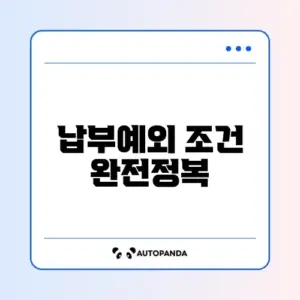 국민연금 납부예외 신청 완벽 가이드 알아보기