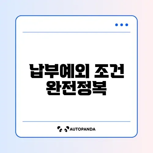 국민연금 납부예외 신청 완벽 가이드 알아보기 썸네일
