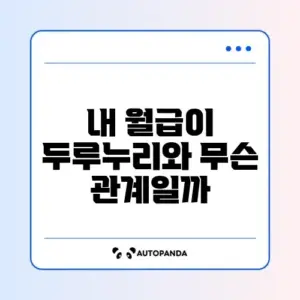 두루누리 월평균보수 계산 방법 완벽 정리