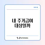 주거급여 신청 조건 완벽 정리 가이드