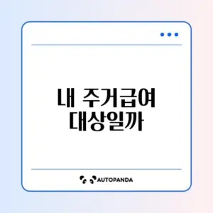주거급여 신청 조건 완벽 정리 가이드