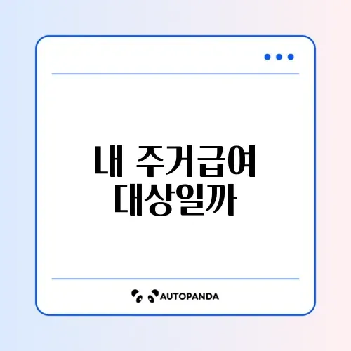 주거급여 신청 조건 완벽 정리 가이드 썸네일