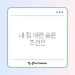 기존주택 전세임대 신청 자격 완벽 정리 가이드