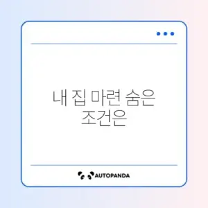 기존주택 전세임대 신청 자격 완벽 정리 가이드
