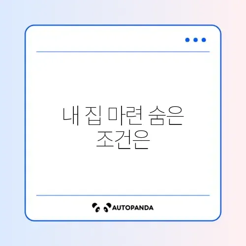 기존주택 전세임대 신청 자격 완벽 정리 가이드 썸네일