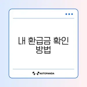 본인부담상한제 환급금 쉽게 조회하는 완벽 가이드 알아보기