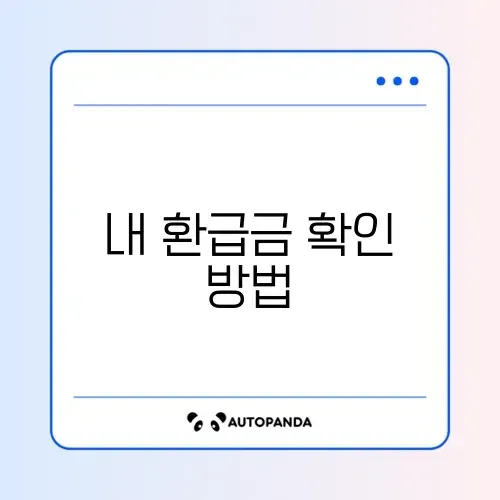 본인부담상한제 환급금 쉽게 조회하는 완벽 가이드 알아보기 썸네일