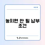 국민연금 추후납부 신청 조건 완벽 정리 가이드