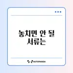 실업급여 권고사직 시 꼭 챙겨야 할 필요서류 완벽 정리