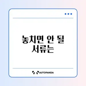 실업급여 권고사직 시 꼭 챙겨야 할 필요서류 완벽 정리