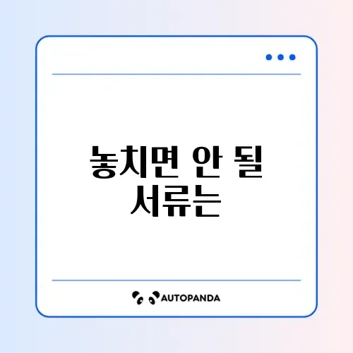 실업급여 권고사직 시 꼭 챙겨야 할 필요서류 완벽 정리