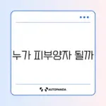 건강보험 피부양자 등록 조건 완벽 정리 가이드
