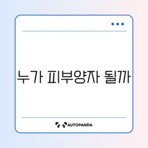 건강보험 피부양자 등록 조건 완벽 정리 가이드