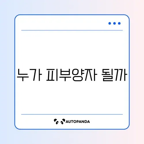 건강보험 피부양자 등록 조건 완벽 정리 가이드