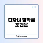 국가장학금 다자녀 지원 조건 완벽 정리 알아보기