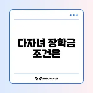 국가장학금 다자녀 지원 조건 완벽 정리 알아보기