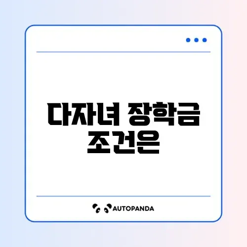 국가장학금 다자녀 지원 조건 완벽 정리 알아보기