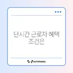 두루누리 단시간 근로자 지원 조건 완벽 정리 알아보기