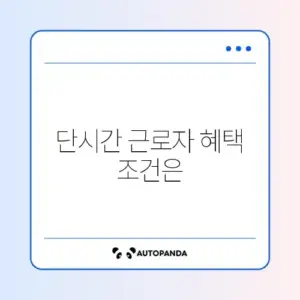 두루누리 단시간 근로자 지원 조건 완벽 정리 알아보기