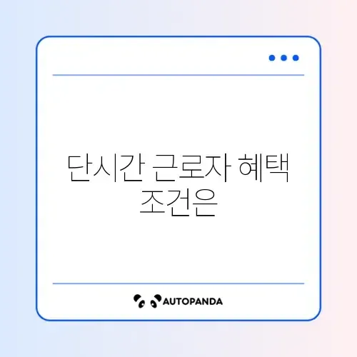 두루누리 단시간 근로자 지원 조건 완벽 정리 알아보기
