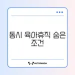 부모 동시 육아휴직 급여 조건 완벽 정리 가이드