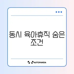부모 동시 육아휴직 급여 조건 완벽 정리 가이드