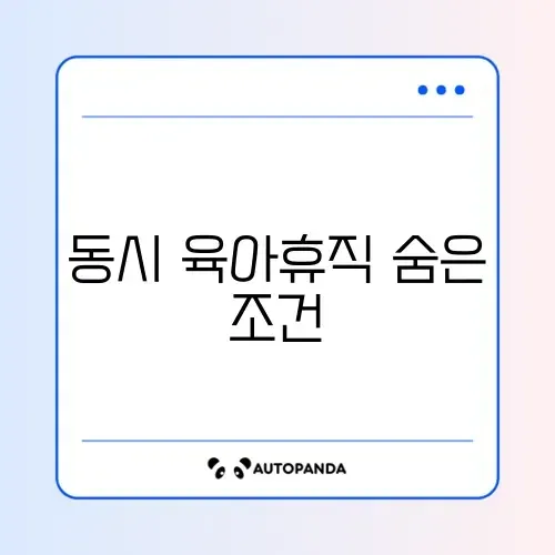 부모 동시 육아휴직 급여 조건 완벽 정리 가이드