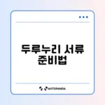두루누리 사업주 신청 서류 완벽 정리 가이드