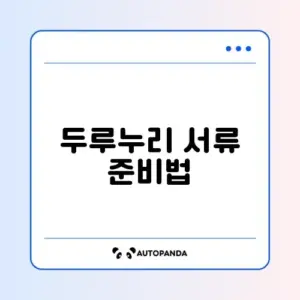 두루누리 사업주 신청 서류 완벽 정리 가이드