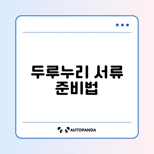 두루누리 사업주 신청 서류 완벽 정리 가이드