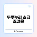 두루누리 소급 신청 가능 여부 완벽 정리하기
