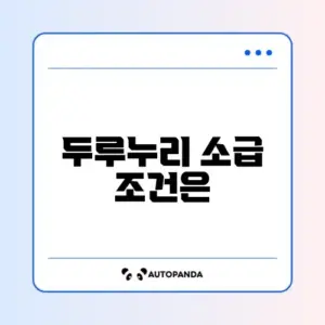 두루누리 소급 신청 가능 여부 완벽 정리하기