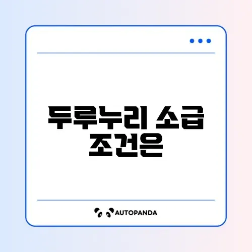 두루누리 소급 신청 가능 여부 완벽 정리하기 썸네일